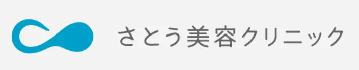 さとう美容クリニック