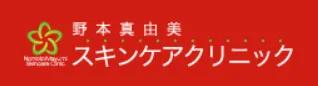 野本真由美スキンケアクリニック